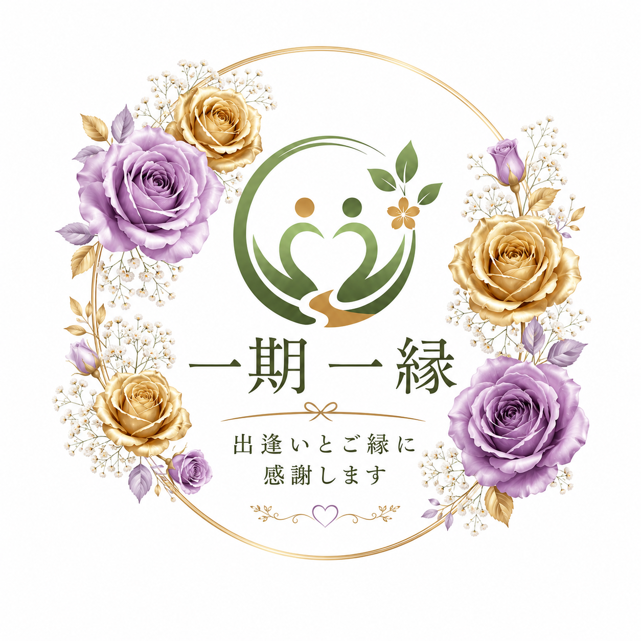 合同会社一期一縁 ロゴ｜出逢いとご縁に感謝します